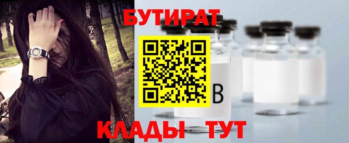 Бутират Butirat  БУТИРАТ  Кизляр 